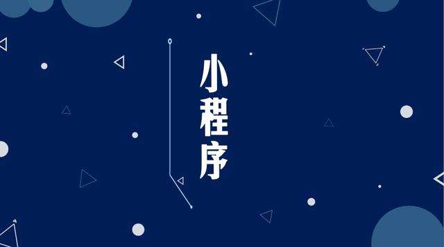 龙胜微信小程序开发公司分析企业如何发挥小程序的作用